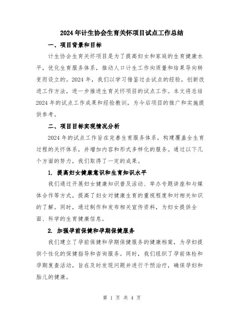 2024年计生协会生育关怀项目试点工作总结