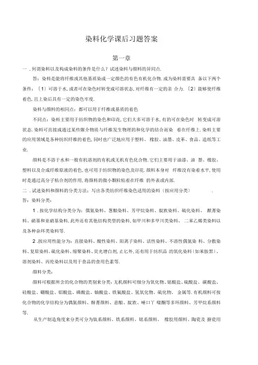 染料化学课后习题答案