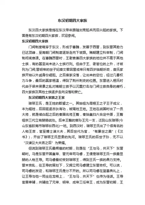 东汉初期四大家族