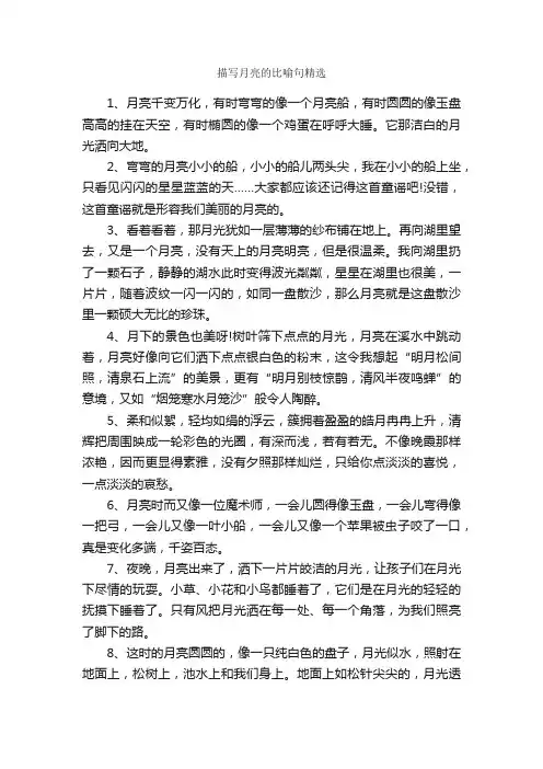 描写月亮的比喻句精选_好词好句