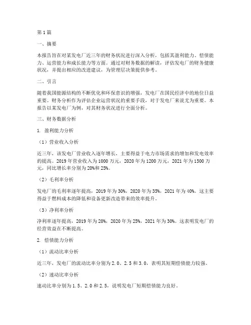 发电厂财务分析研究报告(3篇)
