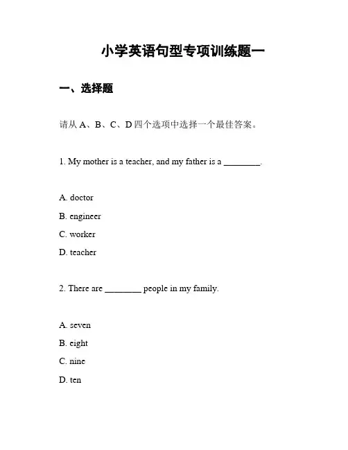 小学英语句型专项训练题一