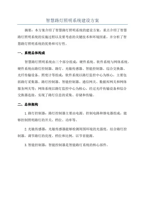 智慧路灯照明系统建设方案