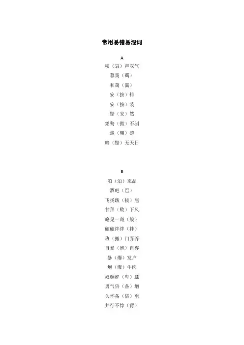 常用易错易混淆词