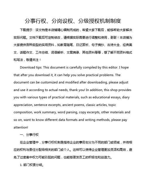 分事行权、分岗设权、分级授权机制制度
