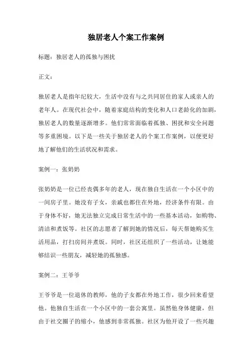 独居老人个案工作案例