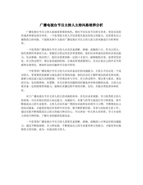 广播电视台节目主持人主持风格培养分析