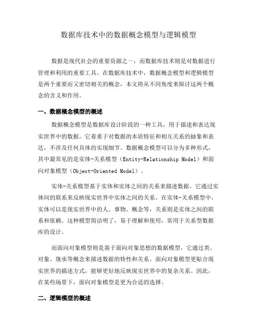 数据库技术中的数据概念模型与逻辑模型(六)