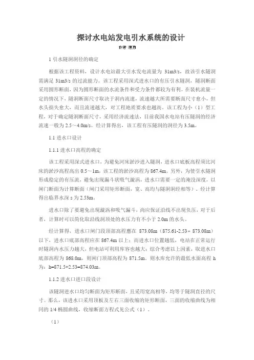 探讨水电站发电引水系统的设计