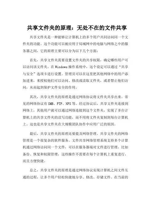共享文件夹的原理