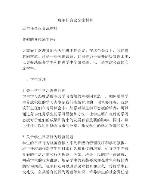 班主任会议交流材料