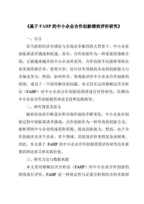 《基于FAHP的中小企业合作创新绩效评价研究》