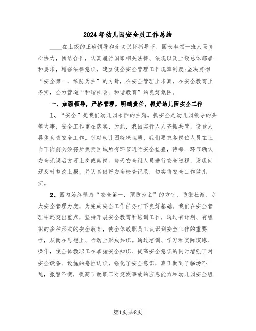 2024年幼儿园安全员工作总结（3篇）