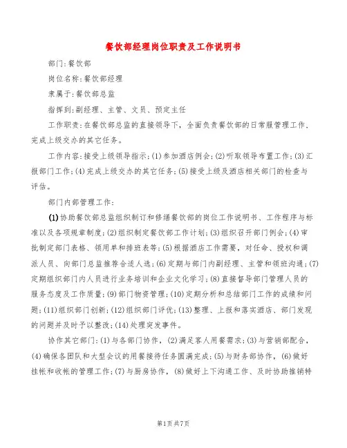 餐饮部经理岗位职责及工作说明书(4篇)