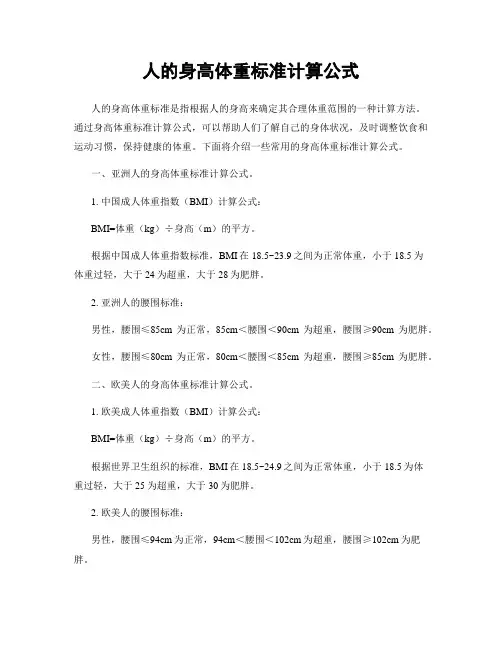 人的身高体重标准计算公式
