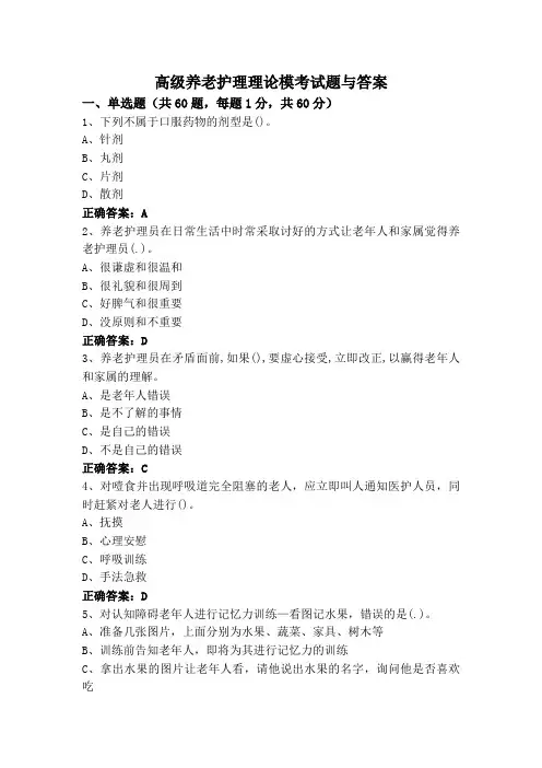 高级养老护理理论模考试题与答案