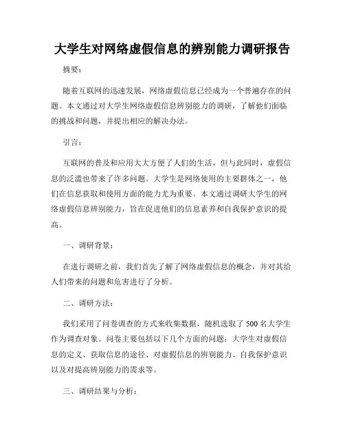 大学生对网络虚假信息的辨别能力调研报告