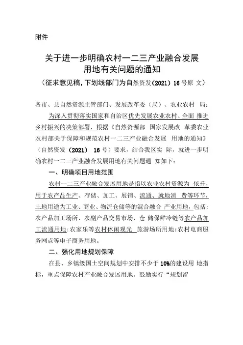 关于进一步明确农村一二三产业融合发展用地有关问题的通知征求意见稿