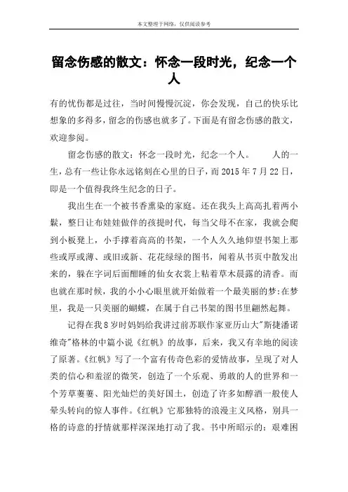 留念伤感的散文：怀念一段时光,纪念一个人