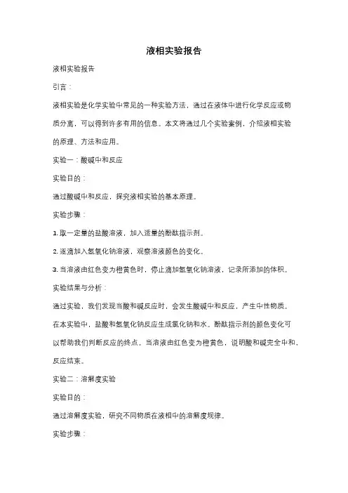 液相实验报告