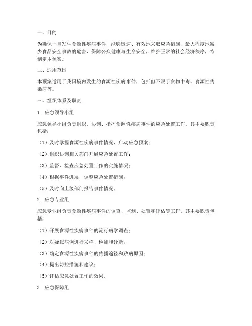 食源性疾病应急预案