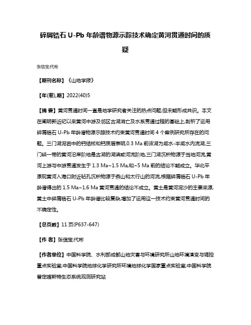 碎屑锆石U-Pb年龄谱物源示踪技术确定黄河贯通时间的质疑