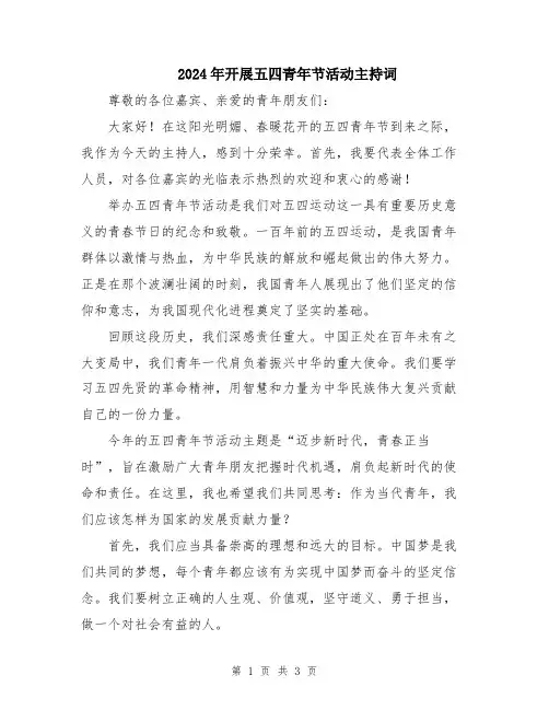 2024年开展五四青年节活动主持词