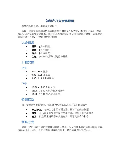 知识产权大会邀请函