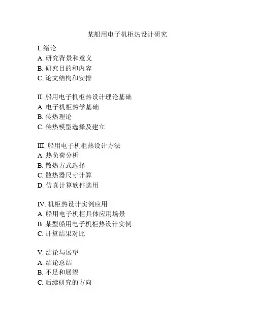 某船用电子机柜热设计研究