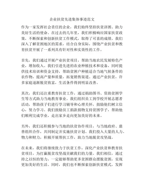 企业扶贫先进集体事迹范文