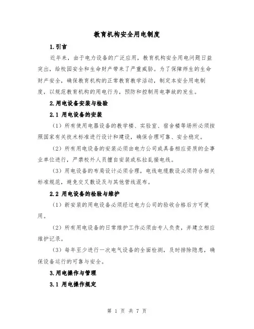 教育机构安全用电制度（3篇）