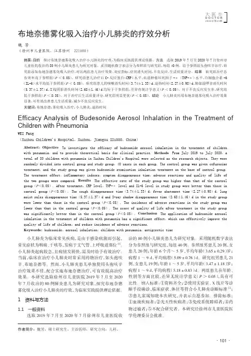 布地奈德雾化吸入治疗小儿肺炎的疗效分析