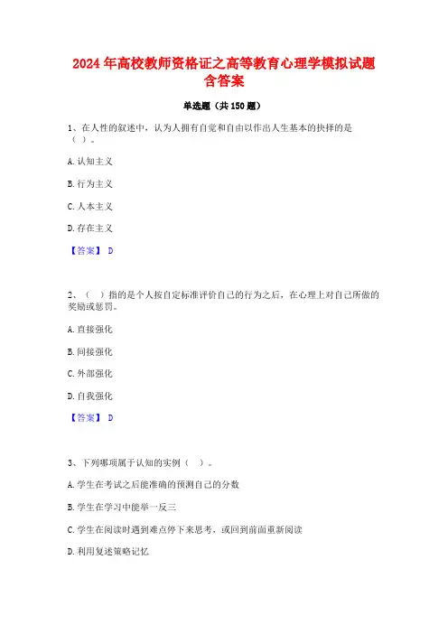 2024年高校教师资格证之高等教育心理学模拟试题含答案