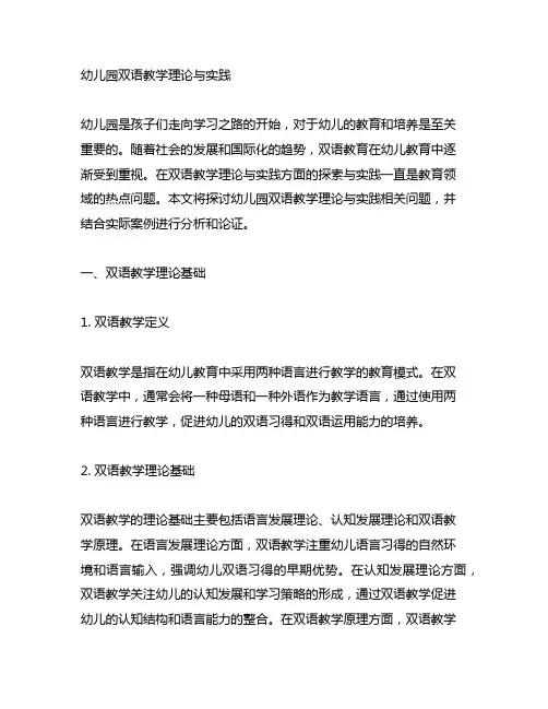 幼儿园双语教学理论与实践 幼儿园教学