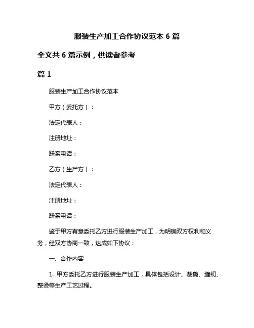 服装生产加工合作协议范本6篇