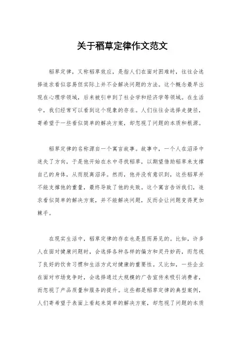 关于稻草定律作文范文