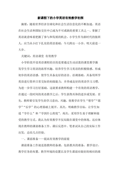新课程下小学英语有效教学[论文]