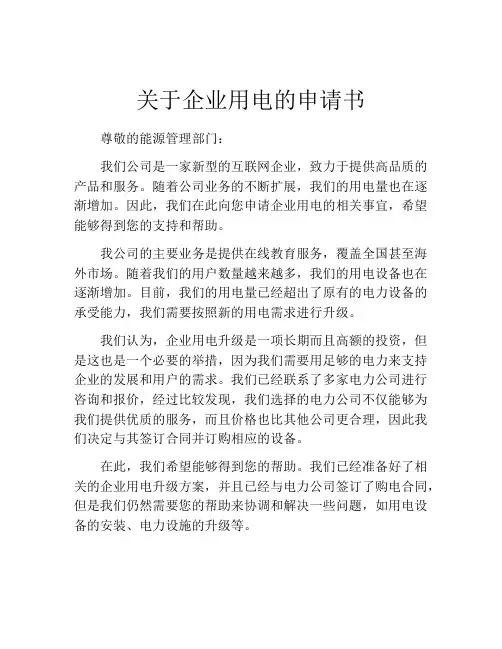 关于企业用电的申请书