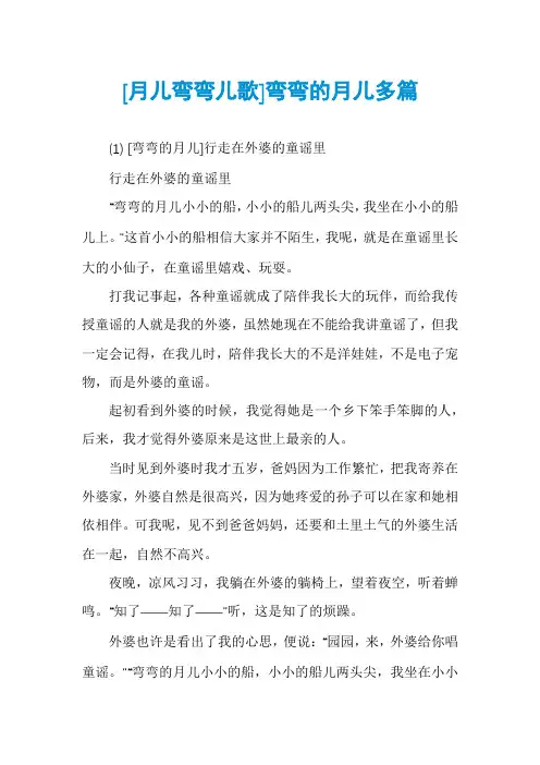 [月儿弯弯儿歌]弯弯的月儿多篇
