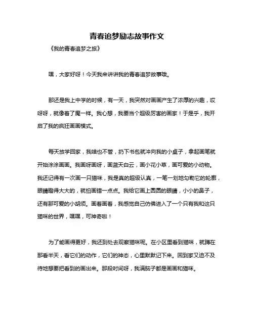青春追梦励志故事作文