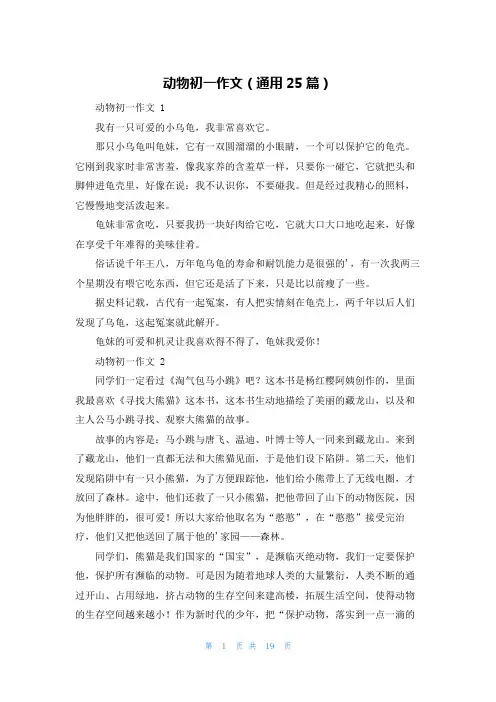 动物初一作文(通用25篇)