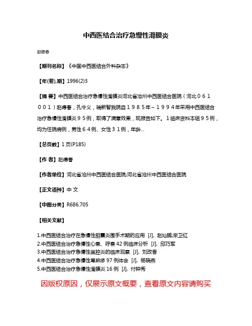 中西医结合治疗急慢性滑膜炎