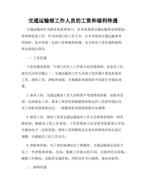交通运输部工作人员的工资和福利待遇