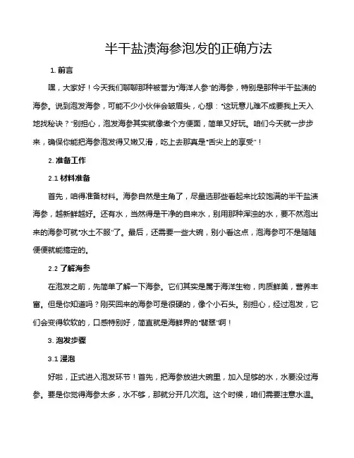 半干盐渍海参泡发的正确方法