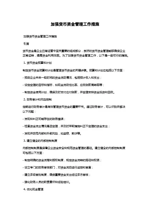 加强货币资金管理工作措施