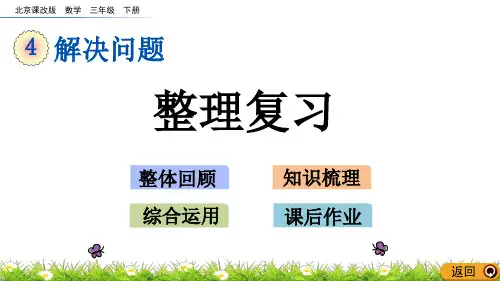 2020年最新北京课改版数学三年级下册第四单元《解决问题》 整理复习ppt教学上课件