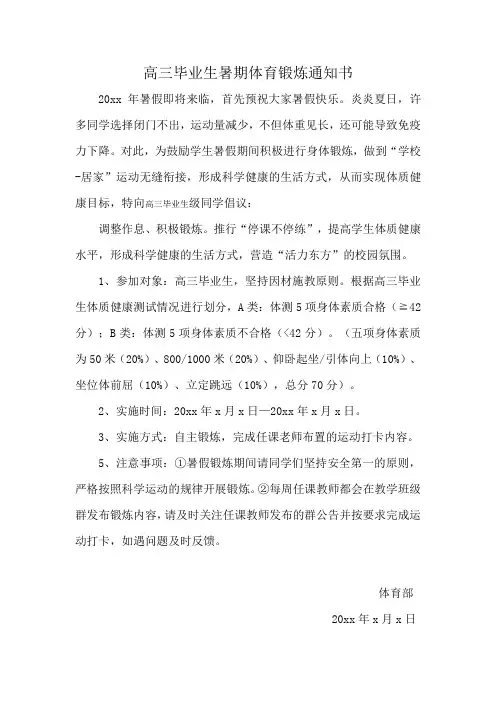 高三毕业生暑期体育锻炼通知书