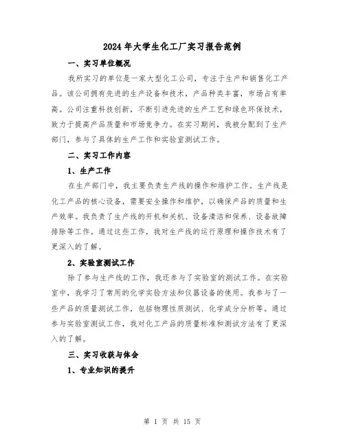 2024年大学生化工厂实习报告范例(3篇)