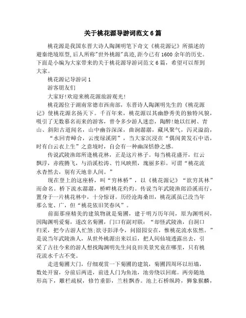 关于桃花源导游词范文6篇