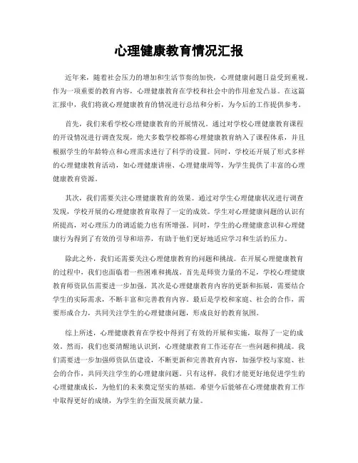 心理健康教育情况汇报